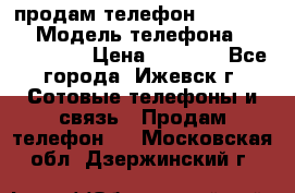 продам телефон DEXP es250 › Модель телефона ­ DEXP es250 › Цена ­ 2 000 - Все города, Ижевск г. Сотовые телефоны и связь » Продам телефон   . Московская обл.,Дзержинский г.